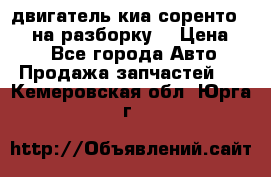 двигатель киа соренто D4CB на разборку. › Цена ­ 1 - Все города Авто » Продажа запчастей   . Кемеровская обл.,Юрга г.